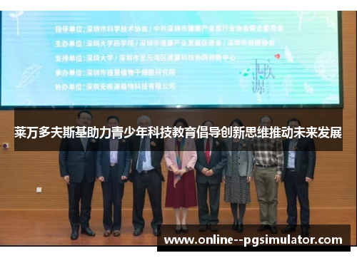 莱万多夫斯基助力青少年科技教育倡导创新思维推动未来发展