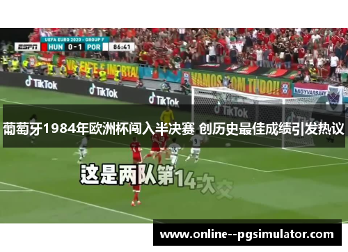 葡萄牙1984年欧洲杯闯入半决赛 创历史最佳成绩引发热议