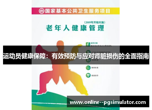 运动员健康保障：有效预防与应对肾脏损伤的全面指南