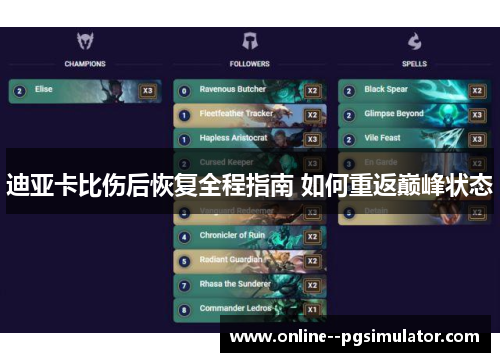 迪亚卡比伤后恢复全程指南 如何重返巅峰状态