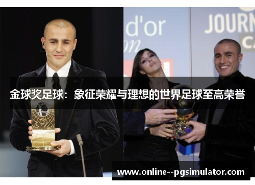 金球奖足球：象征荣耀与理想的世界足球至高荣誉