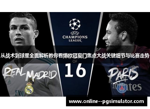 从战术到球星全面解析教你看懂欧冠豪门焦点大战关键细节与比赛走势