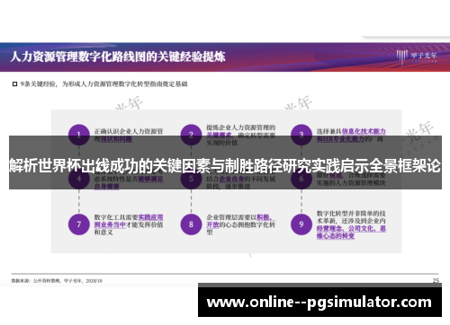 解析世界杯出线成功的关键因素与制胜路径研究实践启示全景框架论