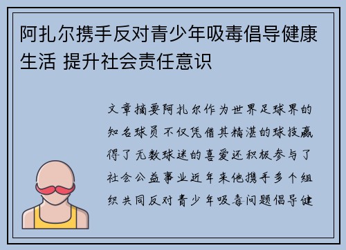 阿扎尔携手反对青少年吸毒倡导健康生活 提升社会责任意识