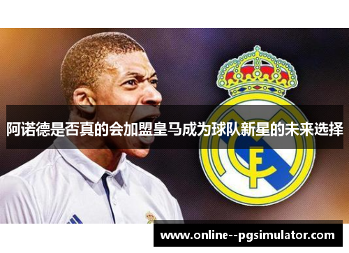 阿诺德是否真的会加盟皇马成为球队新星的未来选择