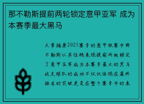 那不勒斯提前两轮锁定意甲亚军 成为本赛季最大黑马