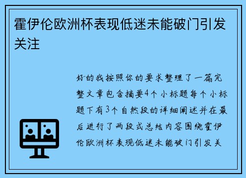 霍伊伦欧洲杯表现低迷未能破门引发关注