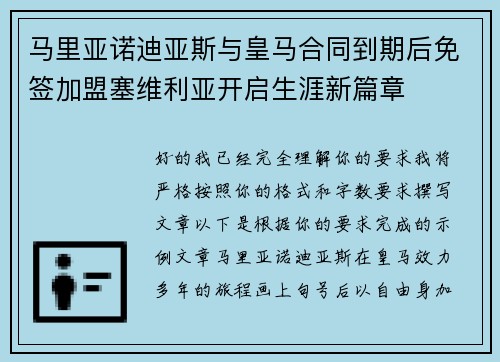 马里亚诺迪亚斯与皇马合同到期后免签加盟塞维利亚开启生涯新篇章