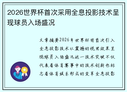 2026世界杯首次采用全息投影技术呈现球员入场盛况
