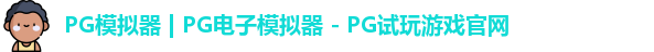 pg电子